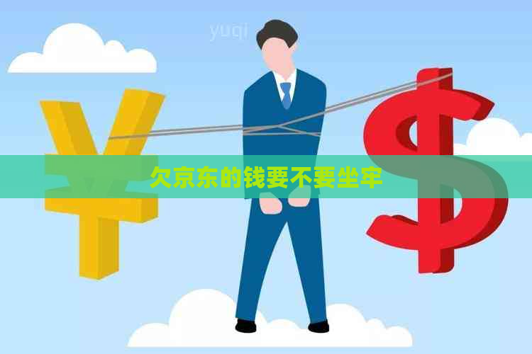 欠京东的钱要不要坐牢