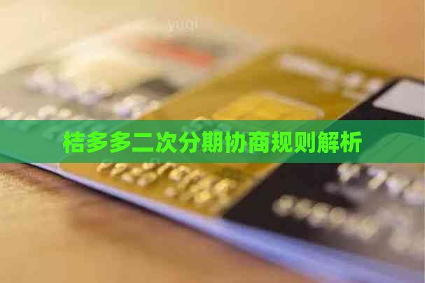 桔多多二次分期协商规则解析