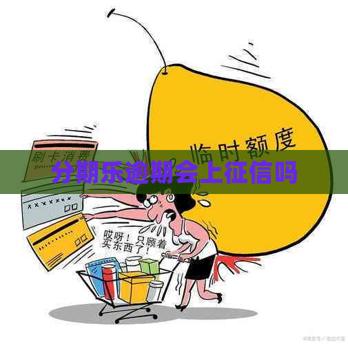 逾期会上吗
