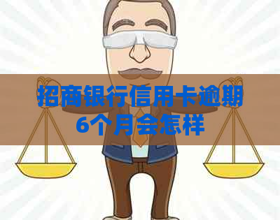 招商银行信用卡逾期6个月会怎样