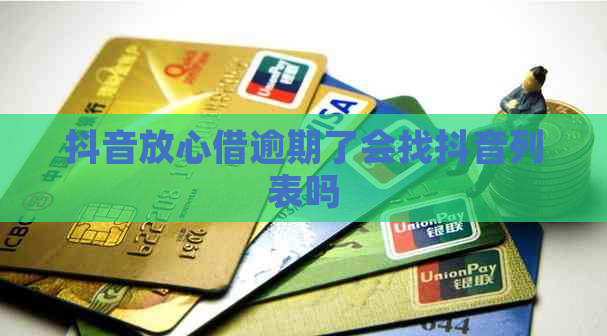 抖音放心借逾期了会找抖音列表吗