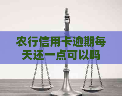 农行信用卡逾期每天还一点可以吗