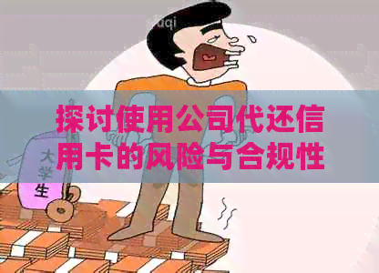 探讨使用公司代还信用卡的风险与合规性：如何避免不还款产生的法律后果