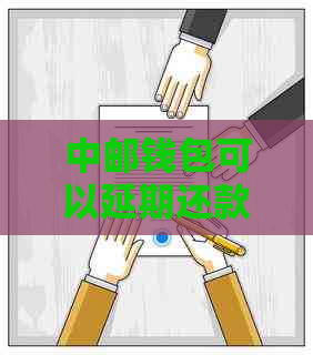 中邮钱包可以延期还款吗怎么操作