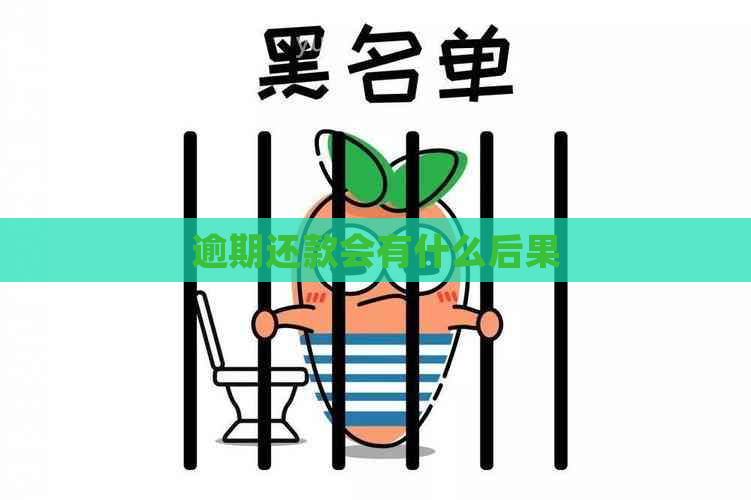 逾期还款会有什么后果