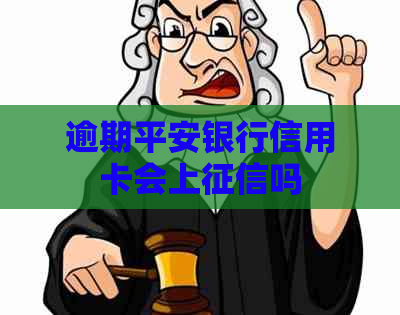 逾期平安银行信用卡会上吗