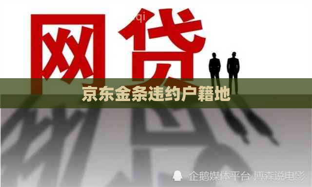 京东金条违约户籍地