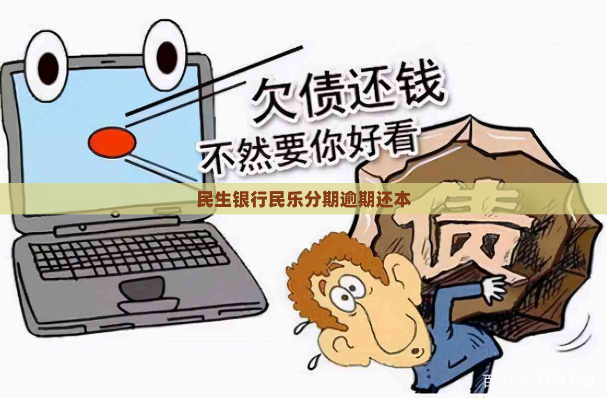 民生银行民乐分期逾期还本