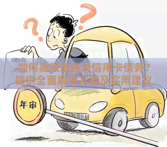 如何高效地还清信用卡债务？提供全面解决方案及实用建议