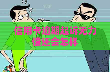 信用卡逾期起诉无力偿还会怎样