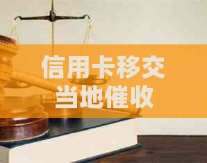 信用卡移交当地