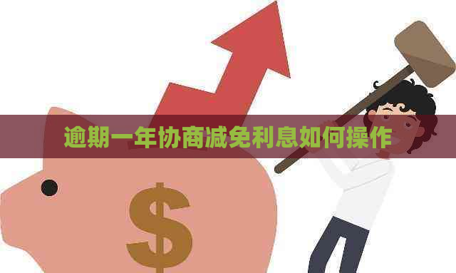逾期一年协商减免利息如何操作