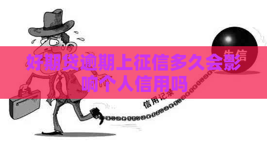 好期贷逾期上多久会影响个人信用吗