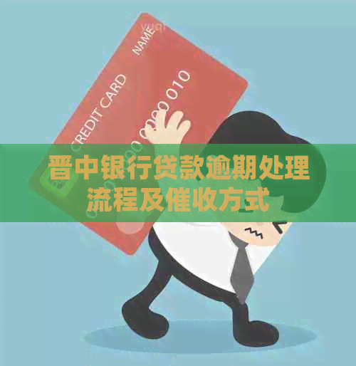 晋中银行贷款逾期处理流程及方式