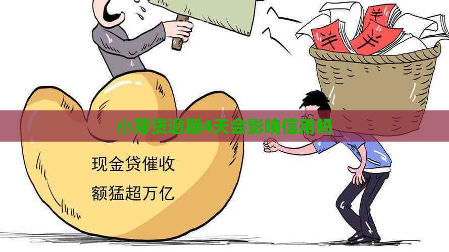 小芽贷逾期4天会影响信用吗