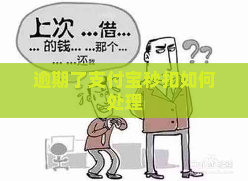 逾期了支付宝秒扣如何处理