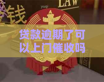 贷款逾期了可以上门吗需要注意什么