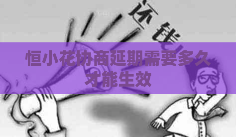 恒小花协商延期需要多久才能生效