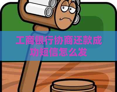 工商银行协商还款成功短信怎么发
