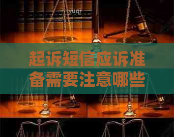 起诉短信应诉准备需要注意哪些事项