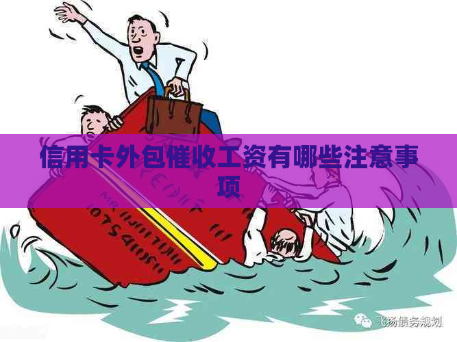 信用卡外包工资有哪些注意事项
