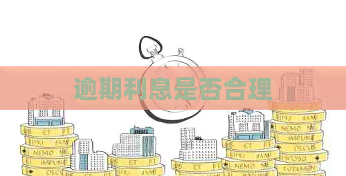 逾期利息是否合理
