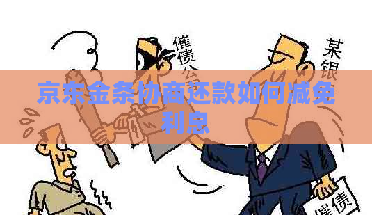 京东金条协商还款如何减免利息