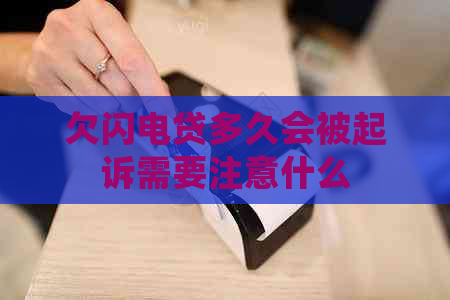 欠闪电贷多久会被起诉需要注意什么