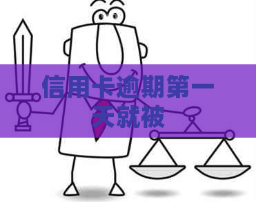 信用卡逾期之一天就被