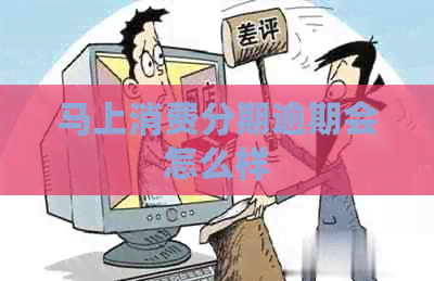 马上消费分期逾期会怎么样