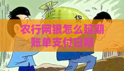 农行网银怎么延期账单支付日期