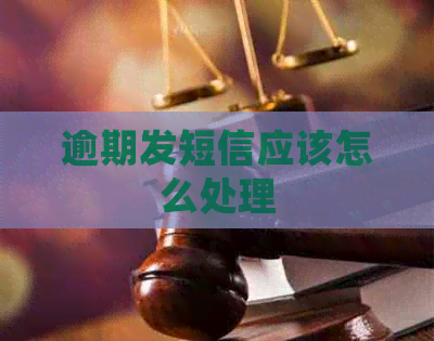 逾期发短信应该怎么处理