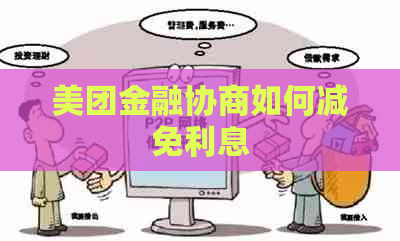 美团金融协商如何减免利息