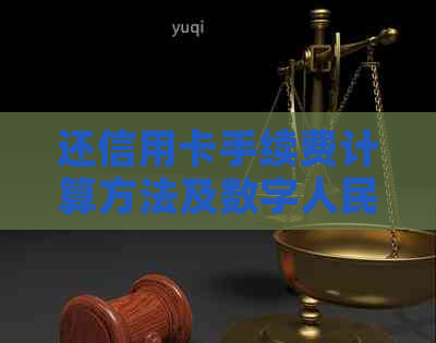还信用卡手续费计算方法及数字人民币实后的影响