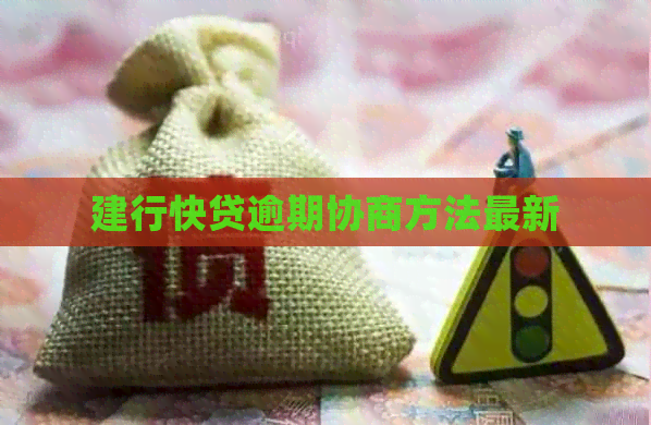 建行快贷逾期协商方法最新