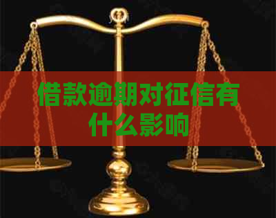 借款逾期对有什么影响