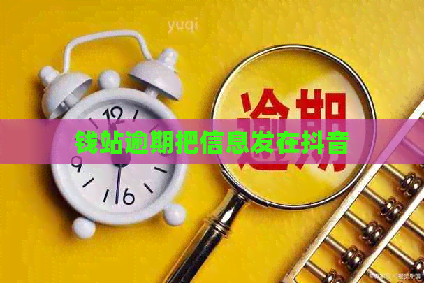 钱站逾期把信息发在抖音
