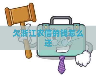 欠浙江农信的钱怎么还