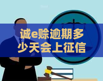 诚e赊逾期多少天会上