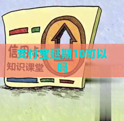 支付宝延期10可以吗