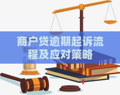 商户贷逾期起诉流程及应对策略