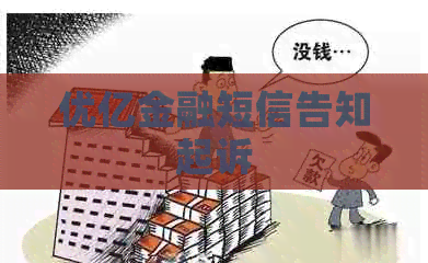 优亿金融短信告知起诉
