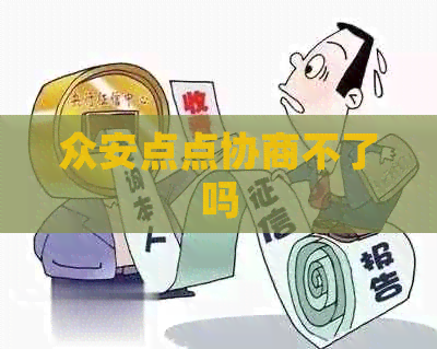 众安点点协商不了吗