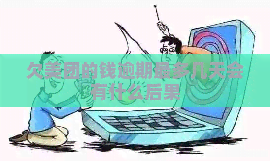 欠美团的钱逾期最多几天会有什么后果