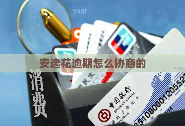 安逸花逾期怎么协商的