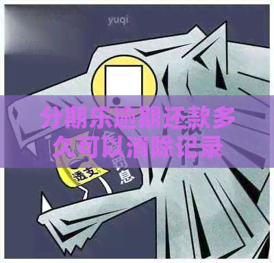 逾期还款多久可以消除记录