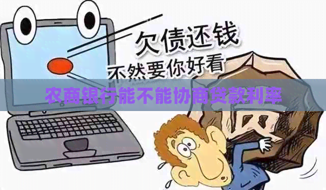 农商银行能不能协商贷款利率
