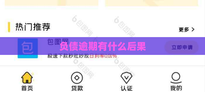 负债逾期有什么后果