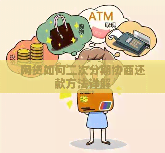 网贷如何二次分期协商还款方法详解
