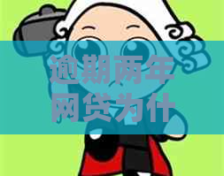 逾期两年网贷为什么不起诉